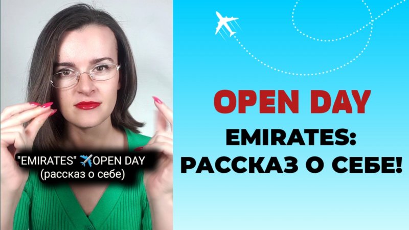 EMIRATES OPEN DAY РАССКАЗ О СЕБЕ #стюардесса #emirates #cabincrew #эмирейтс #qatarairways #etihad