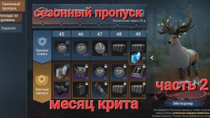 сезонный пропуск часть 2 месяц критического удара игра Lost in Blue