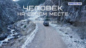 Инженер Кругов. «Человек на своём месте»