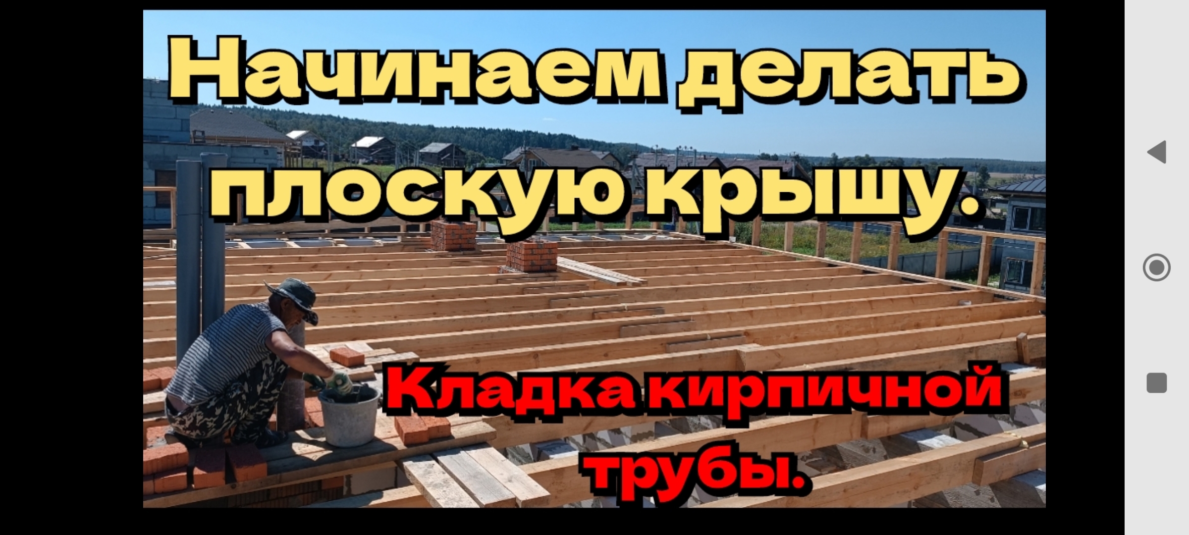 Начинаем делать почти плоскую крышу. Кладка кирпичных труб.
