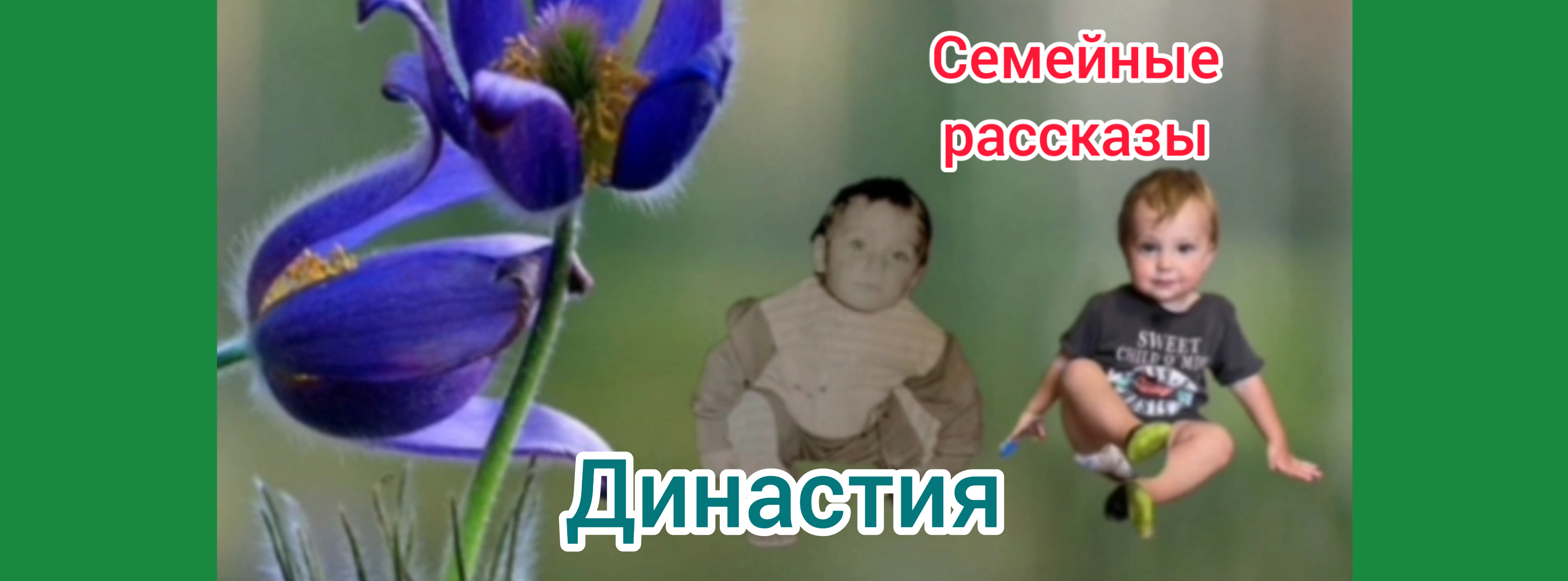Династия.
