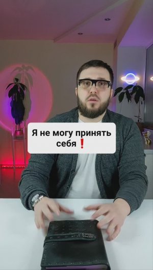 "Я не могу принять себя!"