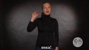 ПРОЩАНИЕ на русском жестовом языке, слова и формы прощания