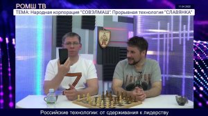 Студия РОМШ-ТВ. Российские технологии от сдерживания к лидерству России. Народный проект "СОВЭЛМАШ"