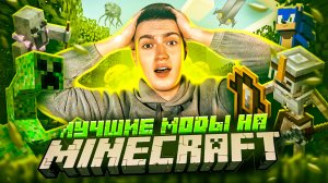 ЛУЧШИЕ МОДЫ НА MINECRAFT