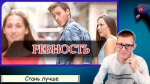 Что такое ревность? Как проявляется ревность? Как бороться с ревностью?(и нужно ли бороть ревность?)