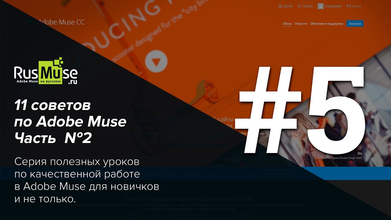 11 советов по Adobe Muse Часть 2. Совет №5 - Не злоупотребляйте эффектами Adobe Muse.mp4 смотреть онлайн