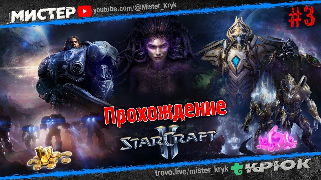 StarCraft II Wings of Liberty ➤ Крылья свободы ◉ Прохождение #3