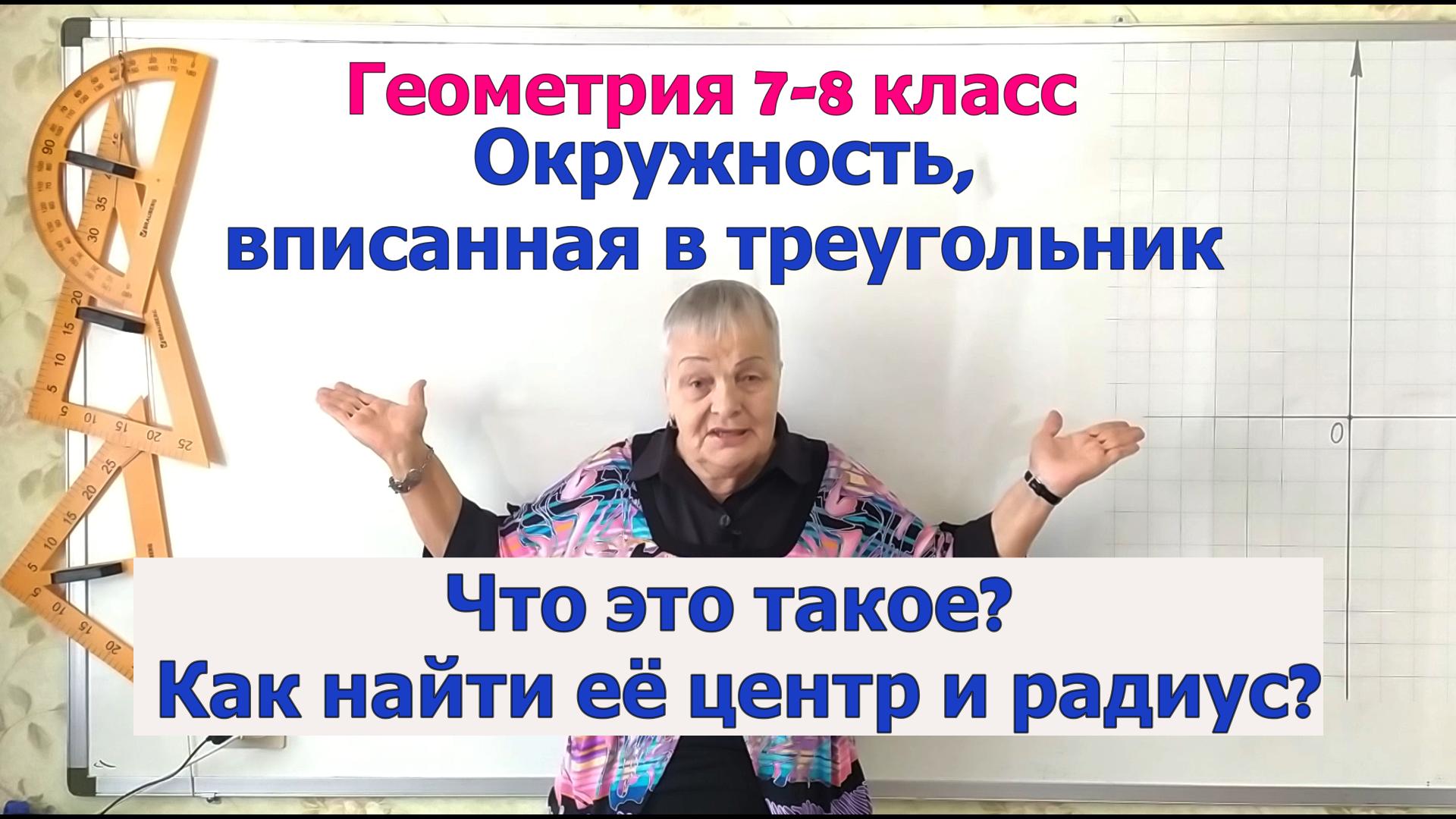 Окружность, вписанная в треугольник. Как найти центр и радиус. Геометрия 7-8 класс