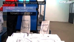 СПАИЧ OOO - Производство стальной фибры, стальной рубленой дроби