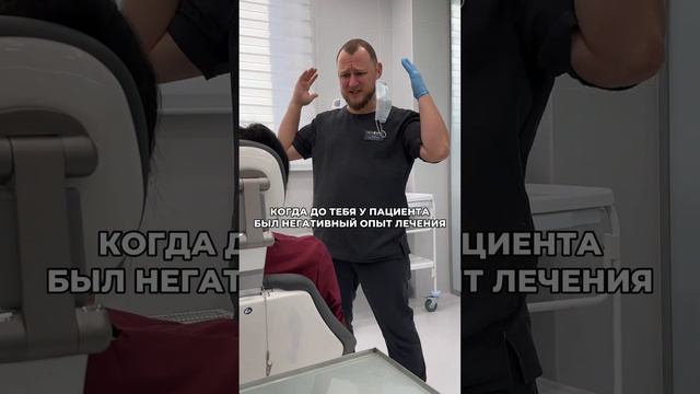 Когда до тебя у пациента бы негативный опыт лечения 😁