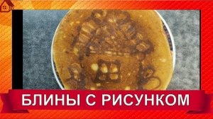Необычные Художественные блинчики ☆ Рисуем и едим ВОСТОРГ ДЛЯ ДЕТЕЙ! Двухцветные БЛИНЫ С КАКАО