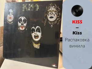 Распаковка винила Kiss - Kiss (1974 / 2014 – U.M.G.) #019