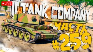 TANK COMPANY ➤ НУ ЧТО КАКИЕ НОВОСТИ ? ➤ ЧАСТЬ 259 🔴 #tankcompany