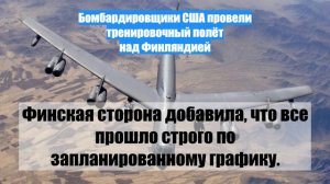 Бомбардировщики США провели тренировочный полёт над Финляндией