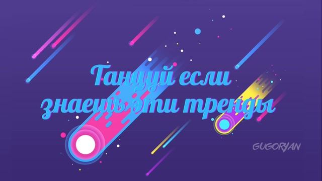 Тикток 2022. Танцуй если знаешь этот тренд из тик тока 2022 года. Танцуй если знаешь тренд 2022 года тик ток. Танцуй тренд если знаешь этот 2022 50 трендов из тик тока. Танцуй если знаешь этот тренд из тик тока 2022 года новые тренды.