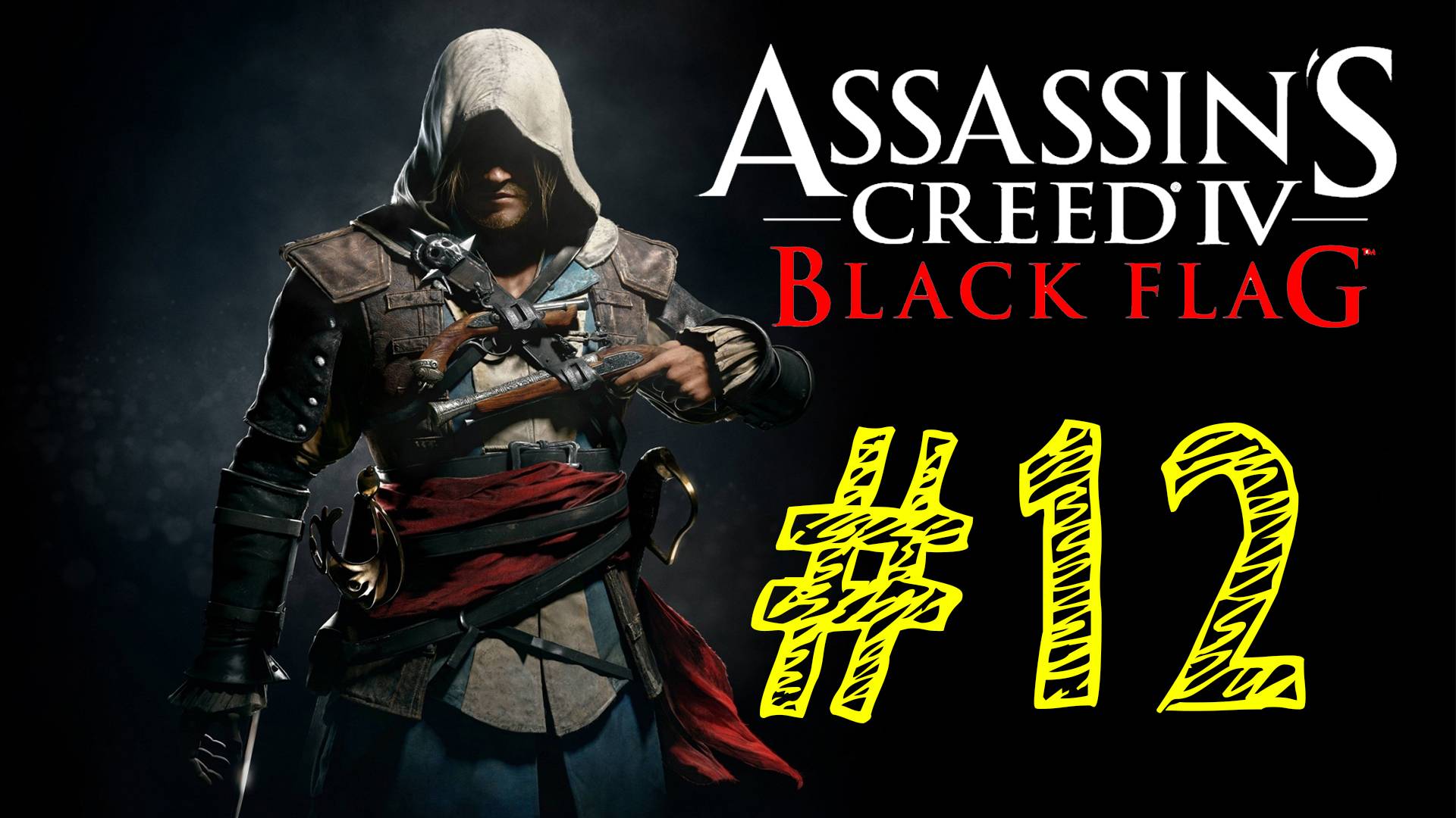 Assassins Creed IV Black Flag. Ассасин черный флаг. 12 выпуск. ВЕК ПИРАТСТВА. Прохождение компании