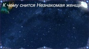 К чему снится Незнакомая женщина (Сонник)