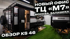 Москва. M7. Новый шоурум KARSO caravans и обзор на KS46