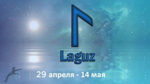 Руна Лагуз. 29 апреля-14 мая..mp4