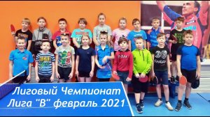 2021 Лиговый Чемпионат лига В детская 2009имл февраль