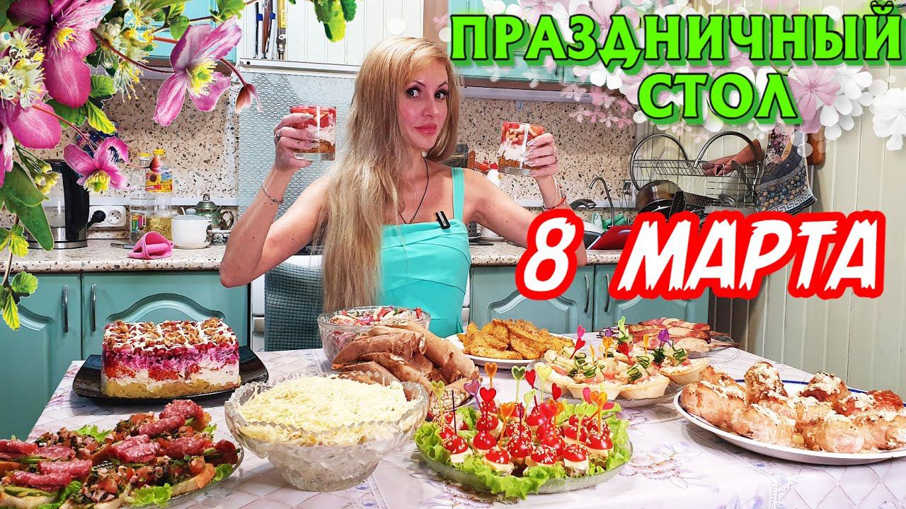 ПРАЗДНИЧНЫЙ СТОЛ НА 8 МАРТА  | Удивите ВАШИХ ЛЮБИМЫХ  | 11 БЛЮД С ДЕСЕРТОМ