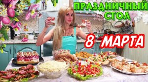 ПРАЗДНИЧНЫЙ СТОЛ НА 8 МАРТА | Удивите ВАШИХ ЛЮБИМЫХ | 11 БЛЮД С ДЕСЕРТОМ