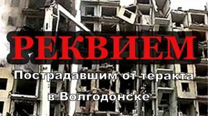 Пострадавшим от теракта в Волгодонске Реквием - Стихи. Автор Людмила Дубинская Читает Евгений Крылов