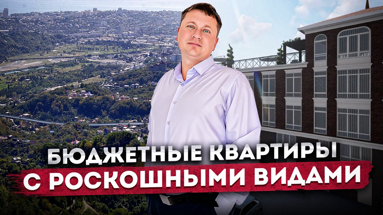 БЮДЖЕТНЫЕ квартиры с РОСКОШНЫМИ видами в Сочи АК "Панорама" #СОЧИЮДВ | Квартира в Сочи