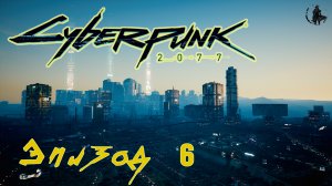Cyberpunk 2077 / Прохождение. "Мистер перчик" (часть 6)