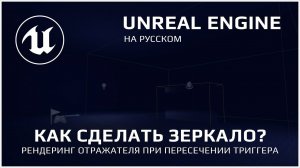 Как Сделать Зеркало в Unreal Engine 5