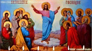 Молитва Вознесение Господа и Спаса нашего Иисуса Христа, просите о сокровенном