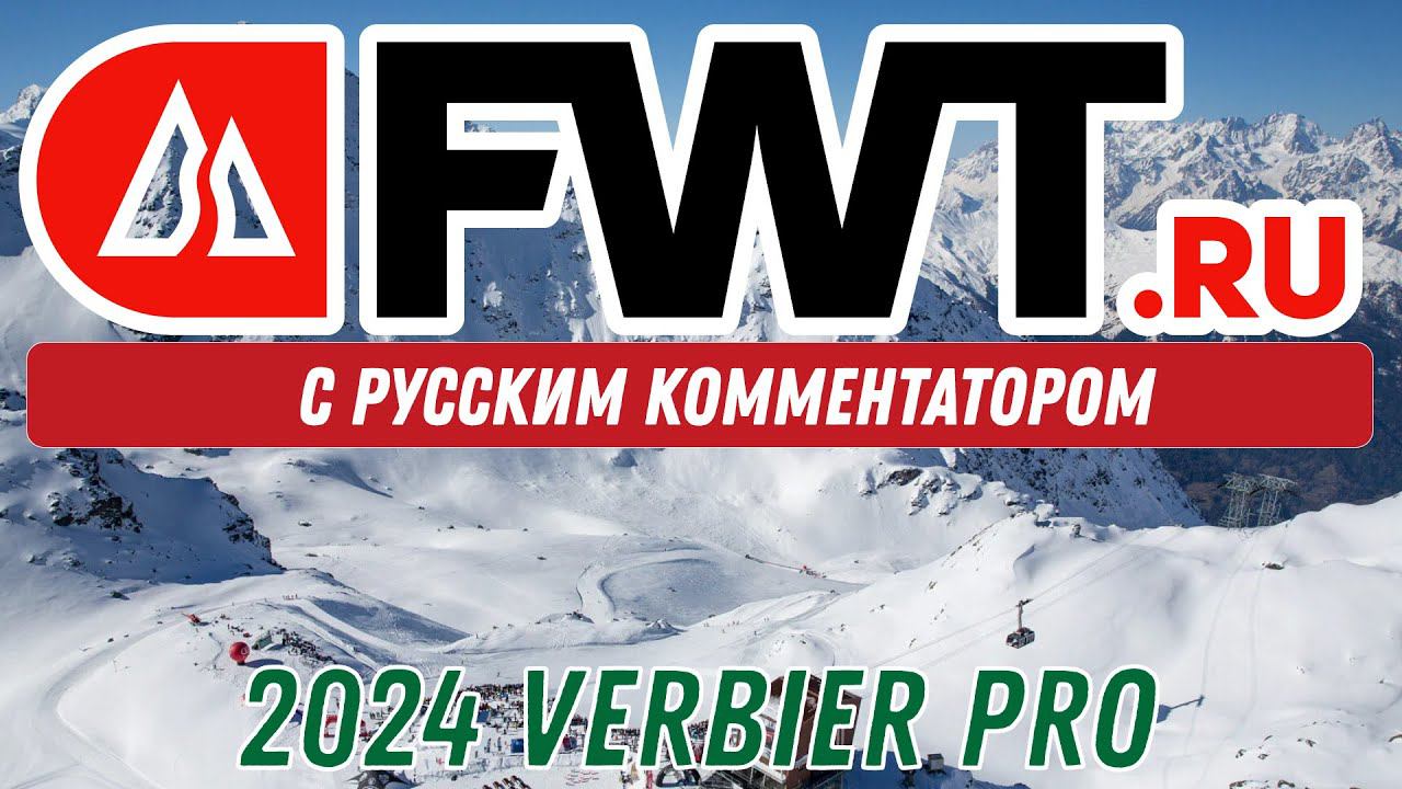 FWT PRO: 2024 VERBIER PRO - С русским комментатором