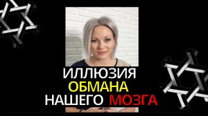 Тайна мозга или иллюзия обмана | Оптическая иллюзия