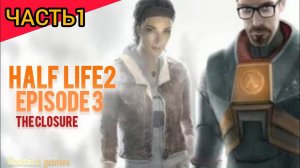 Half-Life 2 Episode 3 - The Closure #1#прохождение #безкомментариев #exlusive #pc #halflife