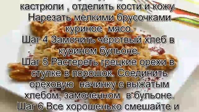 Вкусные рецепты из куры.Курица по черкесски