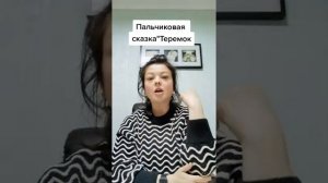 Пальчиковые игры. Сказка музыкальная. Монтессори занятия.