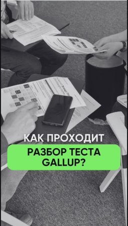 Как проходит разбор Gallup?☝🏻 #shorts