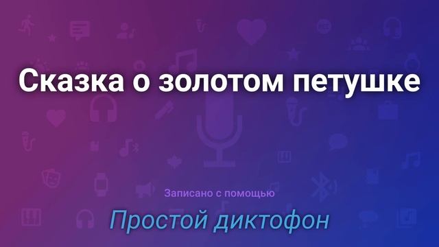 Сказка о золотом петушке.А.С.Пушкин смотреть онлайн