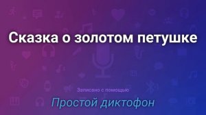 Сказка о золотом петушке.А.С.Пушкин