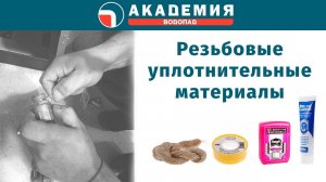Резьбовые уплотнительные материалы