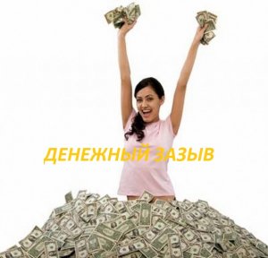 ДЕНЕЖНЫЙ-ЗАЗЫВ-СИЛЬНО-ДЛЯ-ВСЕХ-ОТ-"ВЕДЬМИНА ИЗБА"-ОТ-ИНГИ ХОСРОЕВОЙ