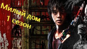 Милый дом - 1 сезон 10 серия / Sweet Home / Seuwiteu Hom