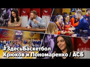 Крюков и Пономаренко в программе Здесь Баскетбол / АСБ