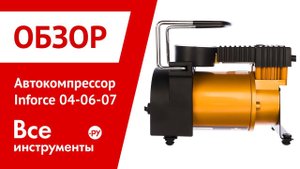 Обзор автокомпрессора Inforce 04-06-07