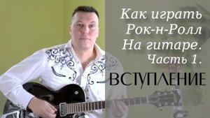 Как играть рок-н-ролл на гитаре часть 1. Вступление.