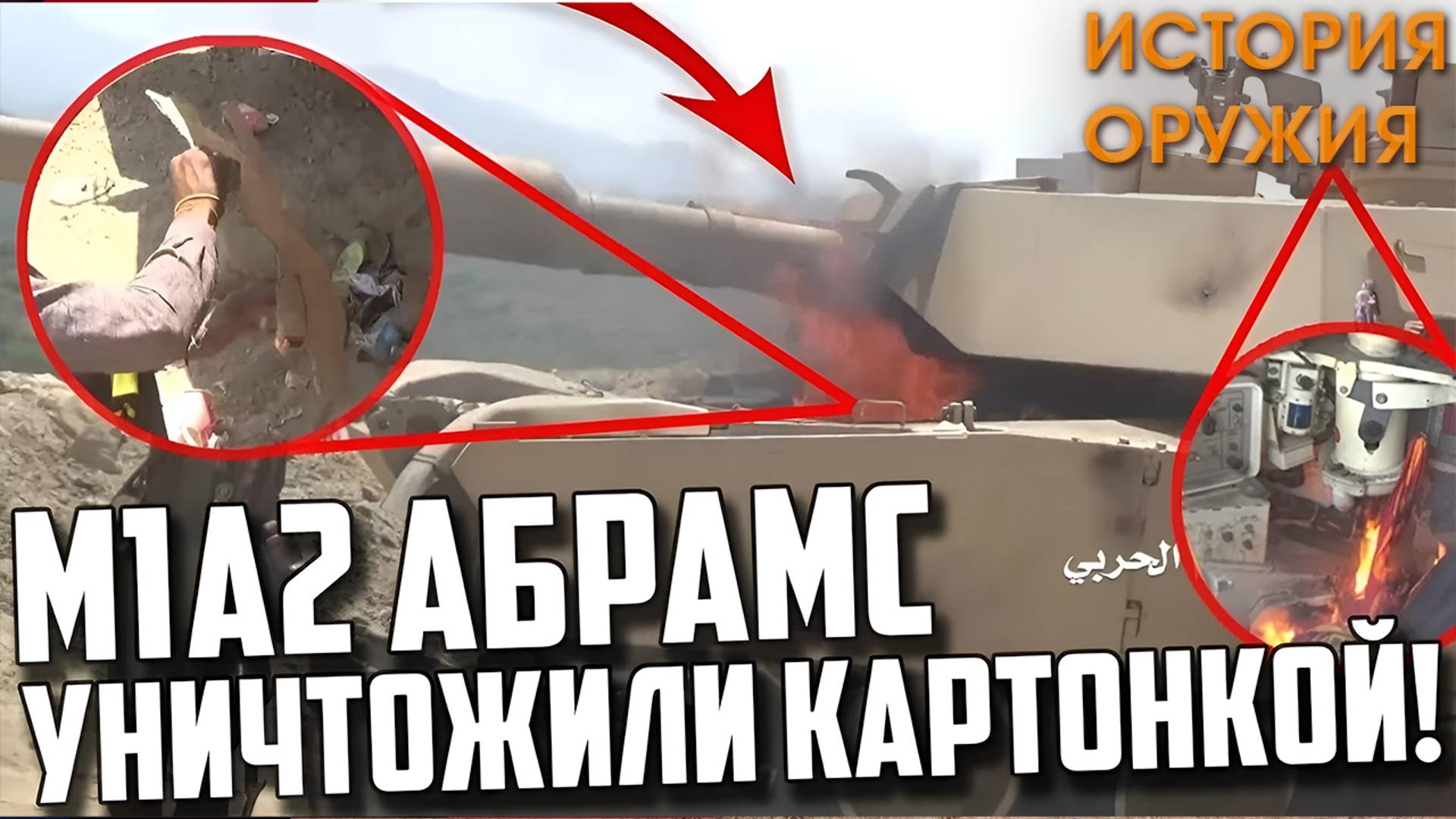 Abrams УНИЧТОЖИЛИ КАРТОНКОЙ в Йемене! КАК!