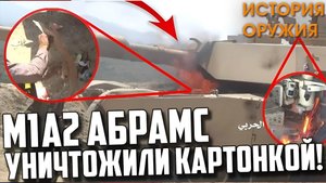 Abrams УНИЧТОЖИЛИ КАРТОНКОЙ в Йемене! КАК!