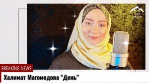 Очень красивый нашид Халимат Магомедова "Къо"