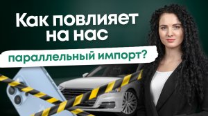 #Нескучныефинансы: Как повлияет на нас параллельный импорт?